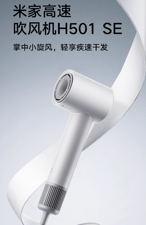 小米高速电吹风机H501 SE