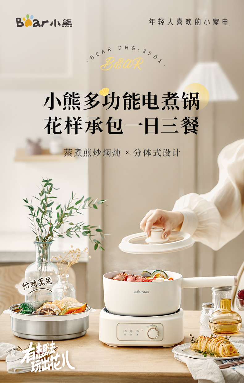国货小熊电煮锅电炒锅电火锅2.5L 带蒸笼 型号:DHG-D25D1