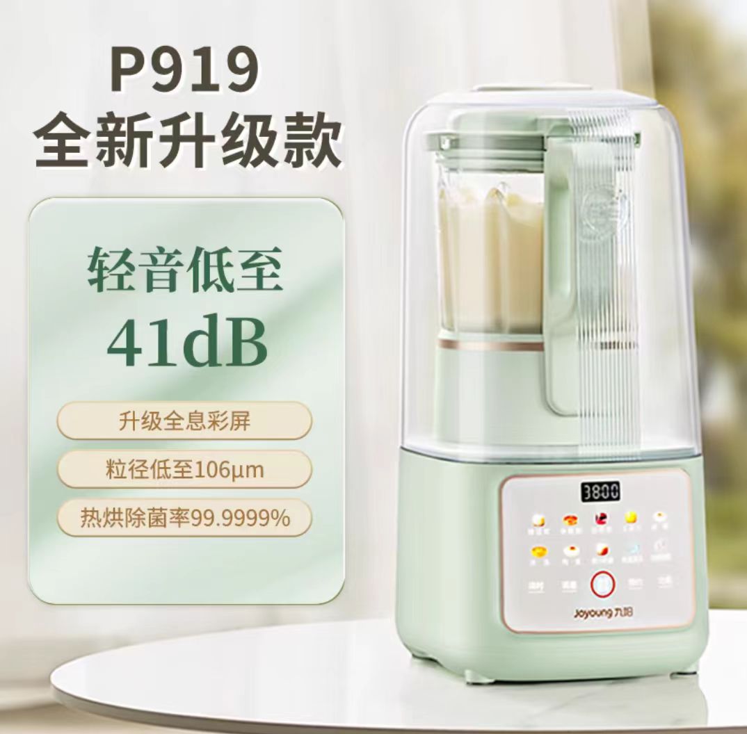 国货九阳轻音破壁机1.5L 型号:P919
