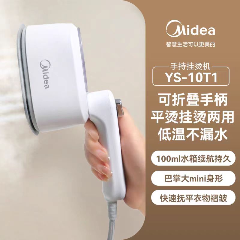 国货美的手持挂烫机 型号:YS-10T1