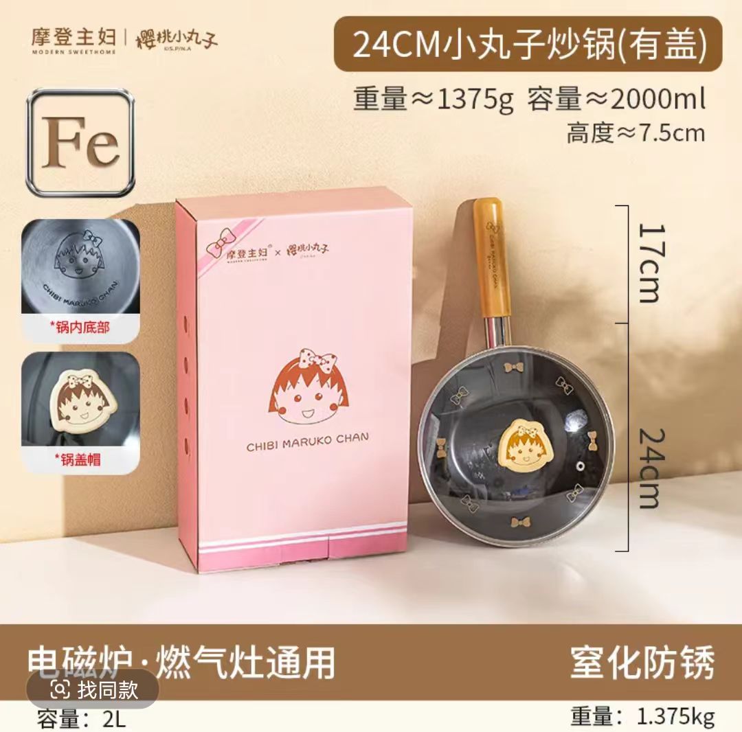 【摩登主妇】樱桃小丸子炒锅24cm