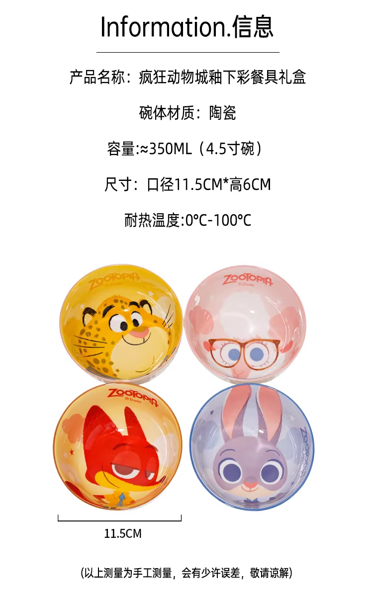 疯狂动物城朱迪尼克釉下彩餐具礼盒装(4碗)