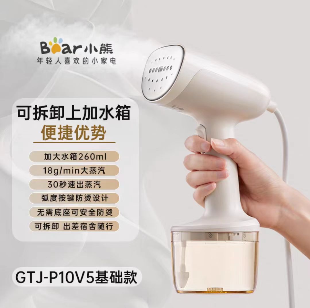 国货小熊手持挂烫机 GTJ-P10V5