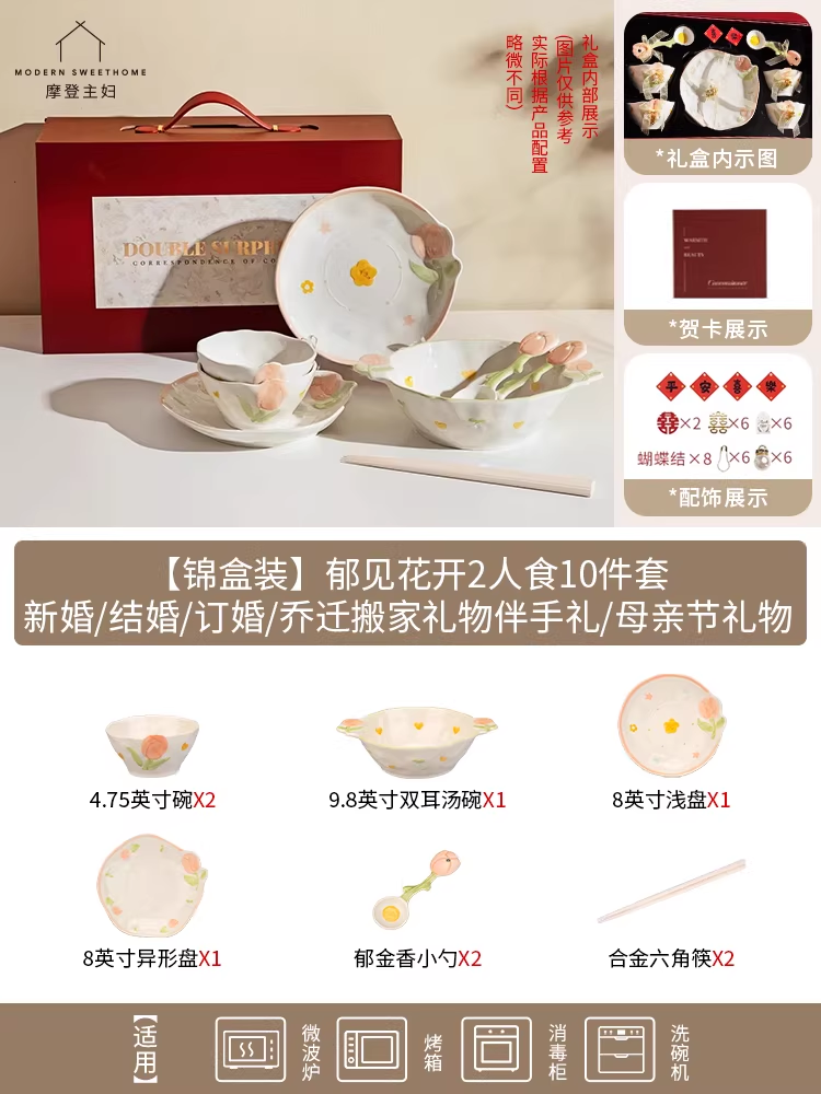 摩登主妇餐具套装（郁见花开2人食10件套）