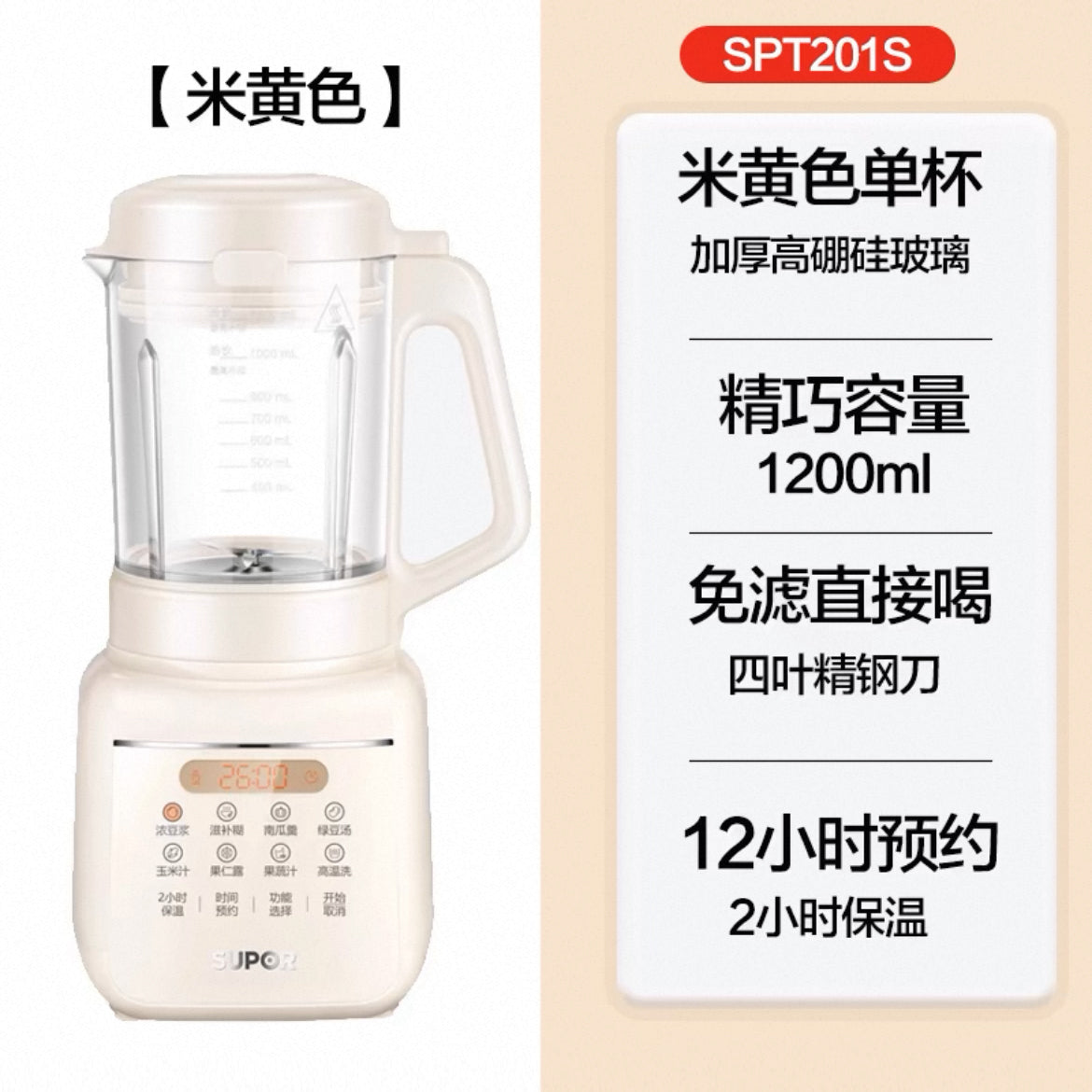 苏泊尔破壁机1.2L  型号：SPT201S