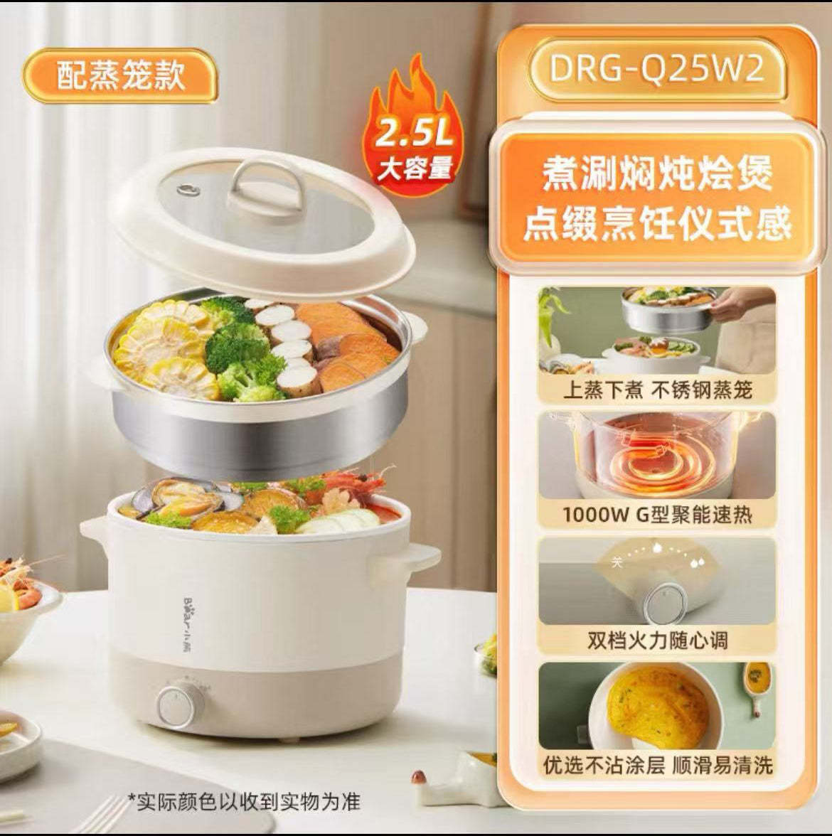 国货小熊电煮锅2.5L+不锈钢蒸笼 型号：DRG-Q25W2