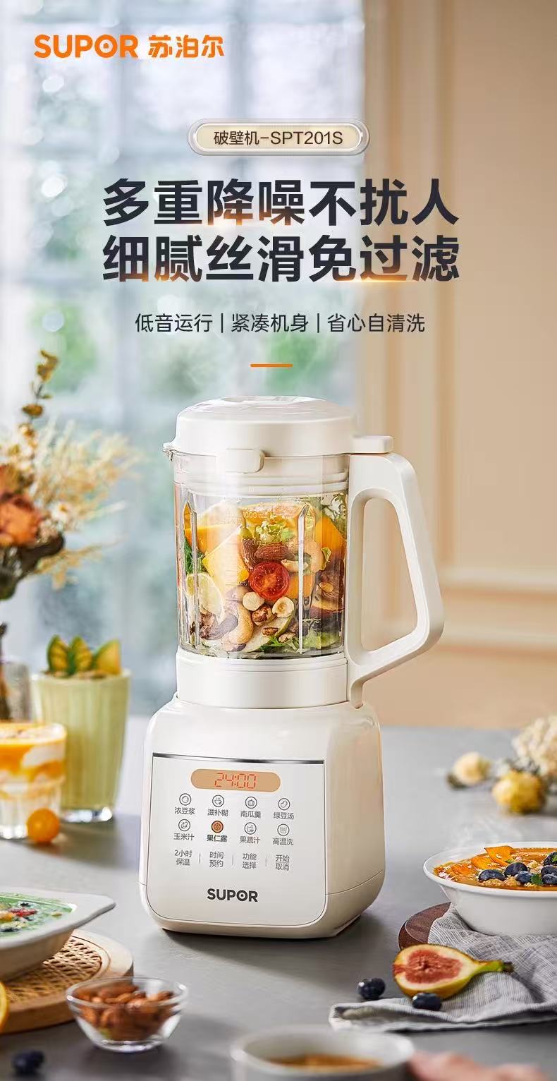 苏泊尔破壁机1.2L  型号：SPT201S
