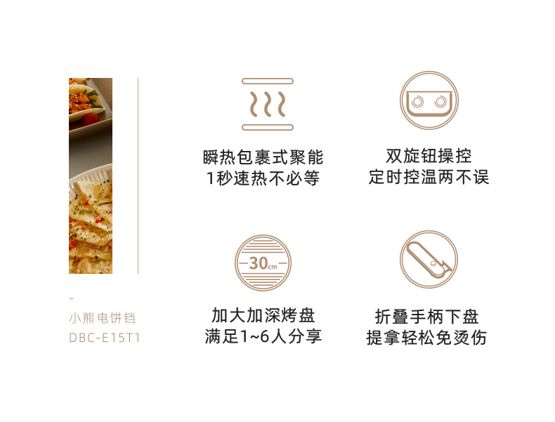 国货小熊可拆洗电饼铛  型号：DBC-E15T1