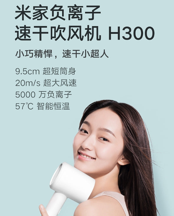 小米负离子速干电吹风机H300