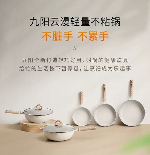 国货九阳云漫轻量不粘炒锅