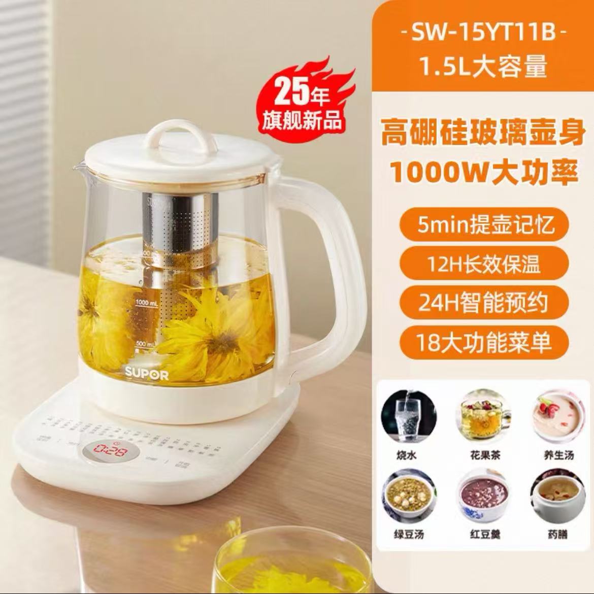 苏泊尔养生壶1.5L （配茶篮） 型号：SW-15YT11B