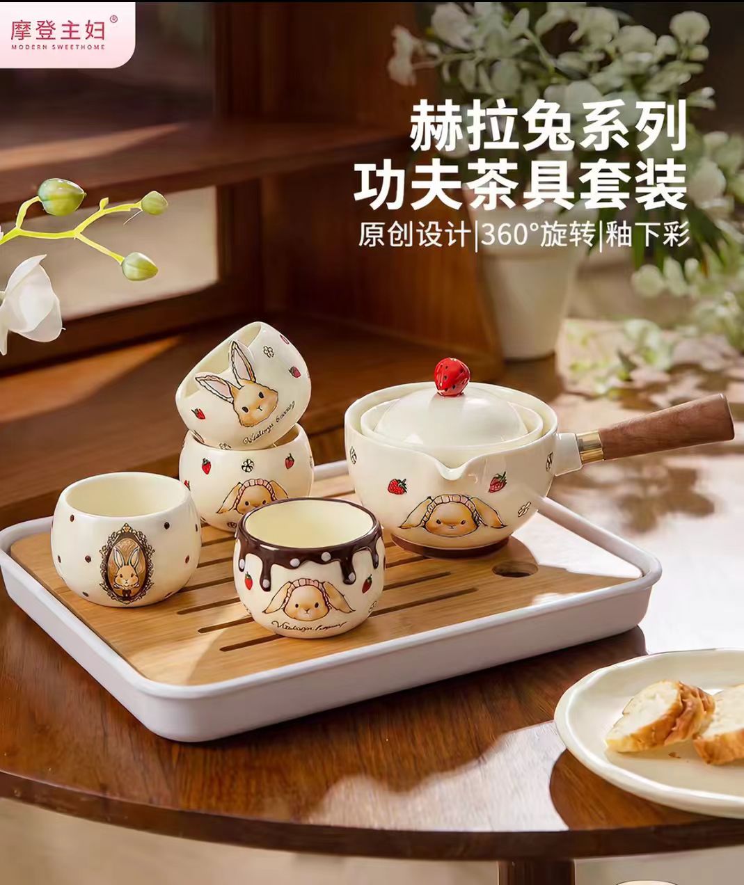 摩登主妇赫拉兔旋转茶具套装