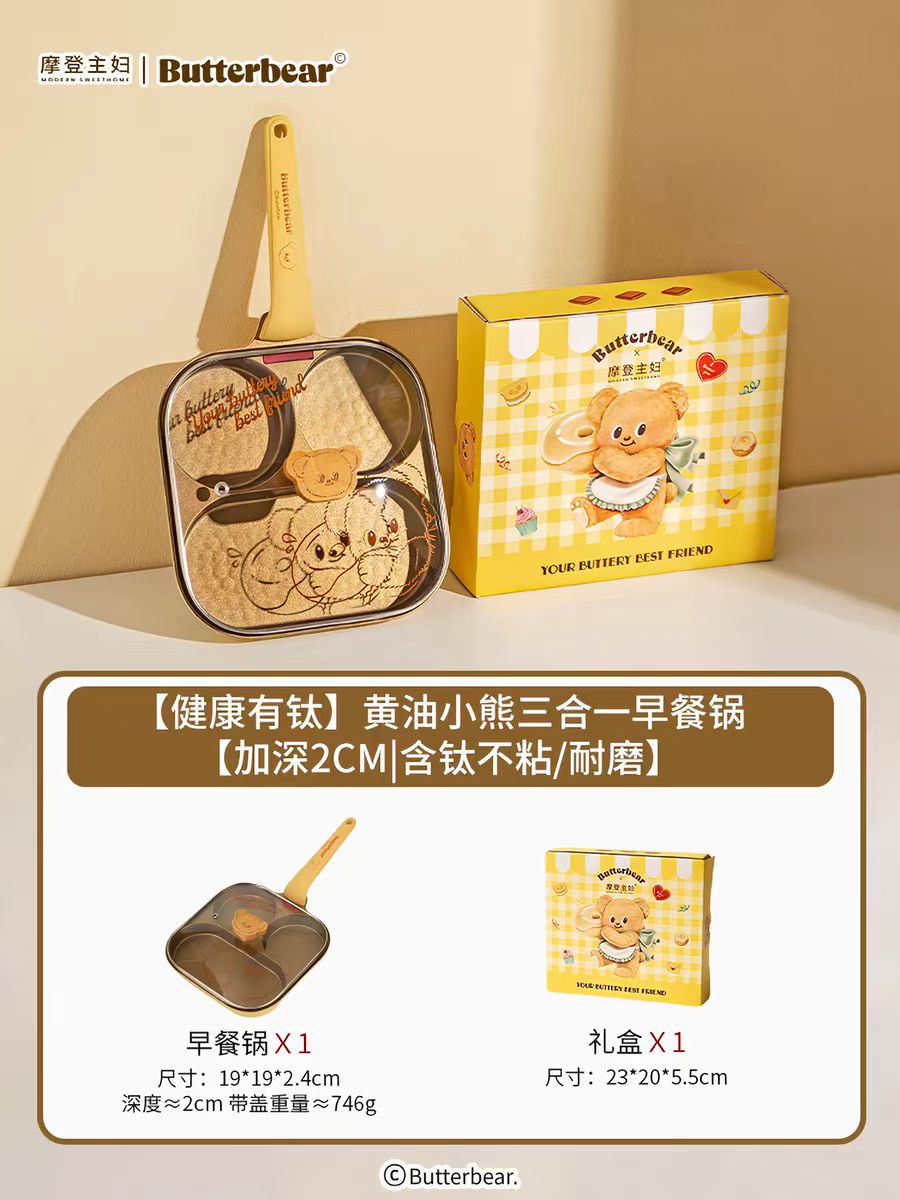 【摩登主妇&黄油小熊]含钛不粘锅三合一早餐锅煎锅