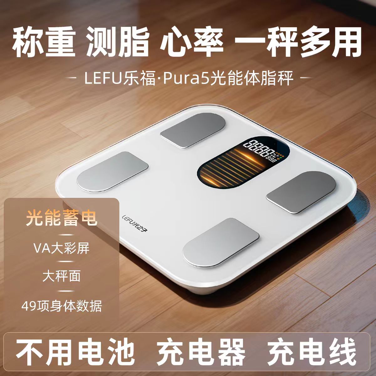 LEFU乐福光能体脂秤pura5