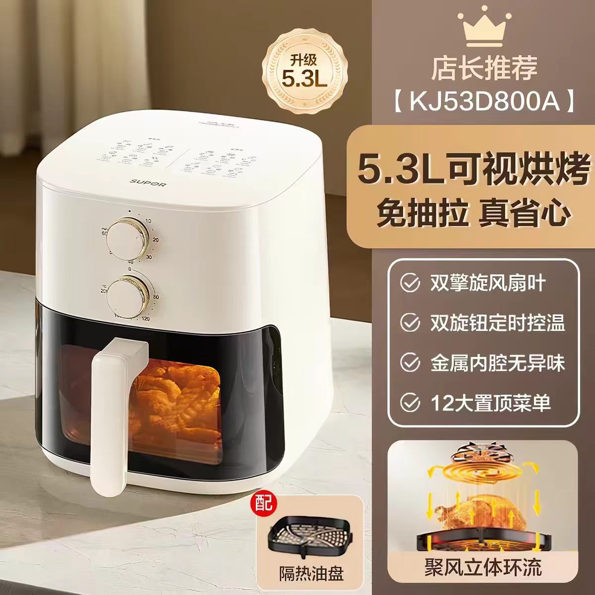 苏泊尔空气炸锅5.3L  型号：KJ53D800A