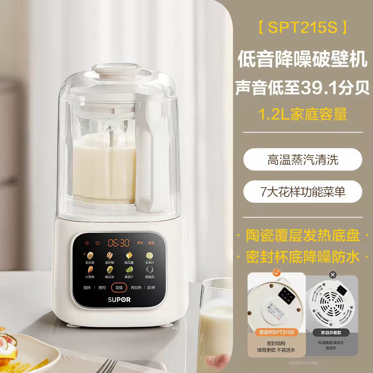 苏泊尔柔音破壁机1.2L  型号:SPT215S