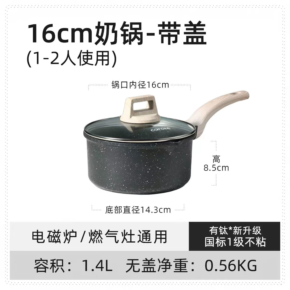 卡罗特多规格小奶锅