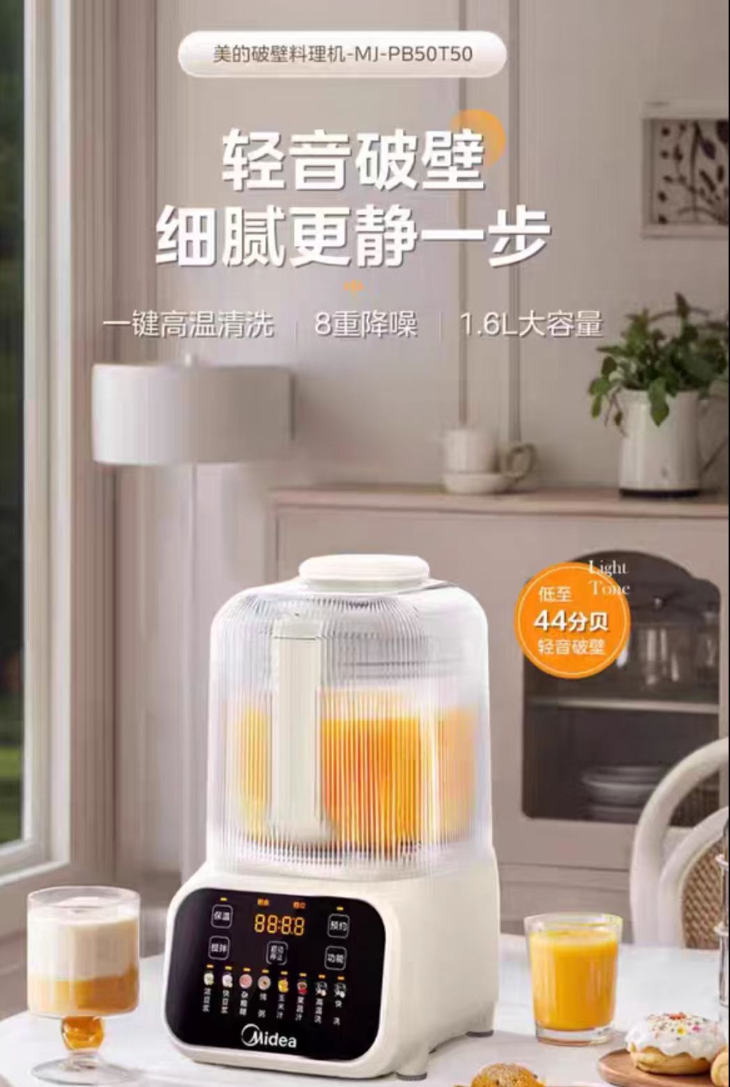 国货美的轻音破壁机1.6L  型号：MJ-PB50T50