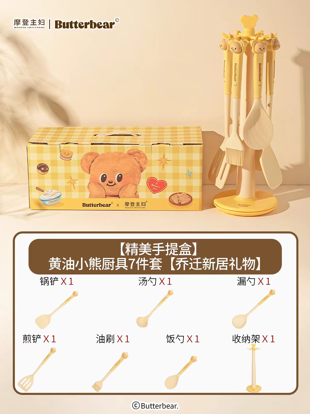 【摩登主妇&黄油小熊】硅胶锅铲铲勺7件套-乔迁新居礼盒装