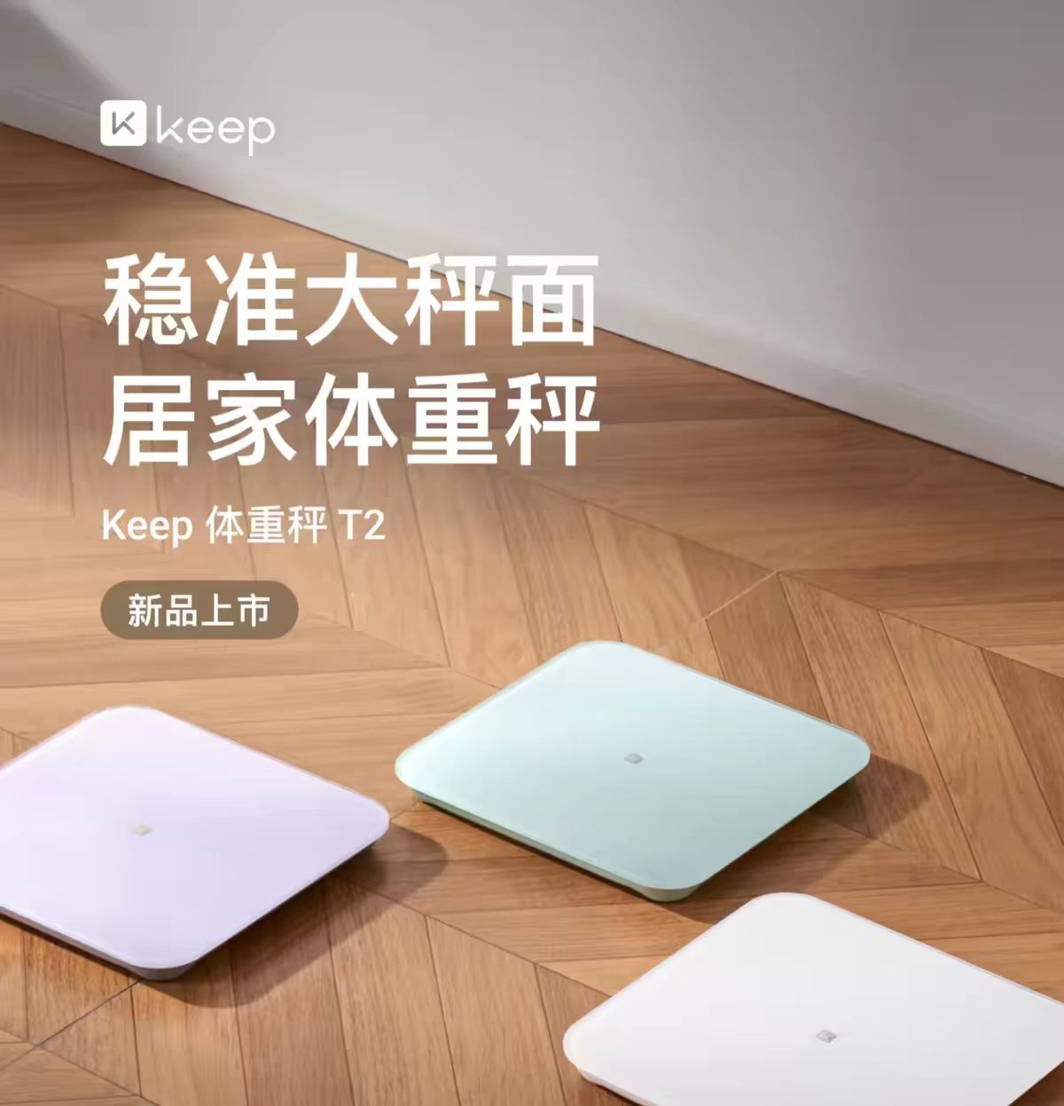 keep体重秤T2- 月光白